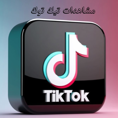 مشاهدات تيك توك
