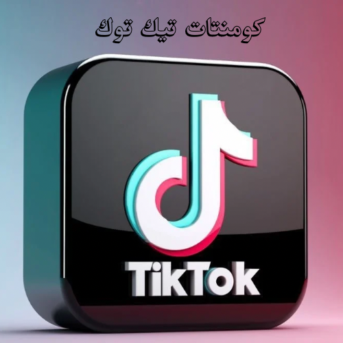 تعليقات تيك توك ( عربي )