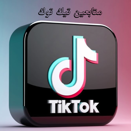 متابعين تيك توك | حقيقي 